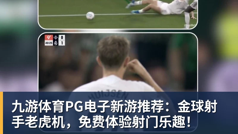 九游体育PG电子新游推荐：金球射手老虎机，免费体验射门乐趣！