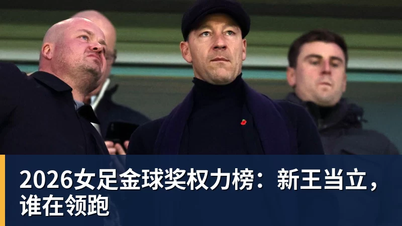 2026女足金球奖权力榜:新王当立,谁在领跑