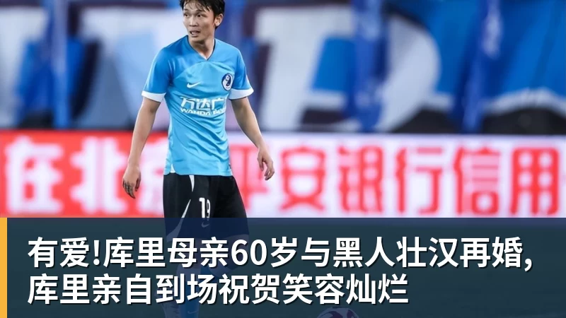 有爱!库里母亲60岁与黑人壮汉再婚,库里亲自到场祝贺笑容灿烂