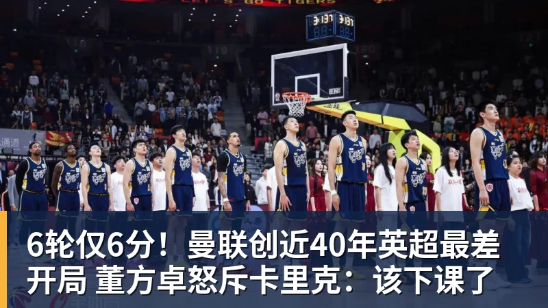 6轮仅6分！曼联创近40年英超最差开局 董方卓怒斥卡里克：该下课了