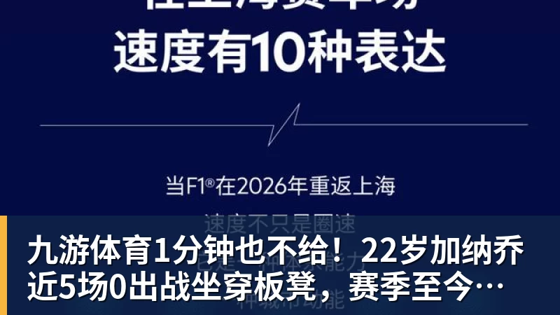 九游体育1分钟也不给!22岁加纳乔近5场0出战坐穿板凳,赛季至今仅踢31分钟