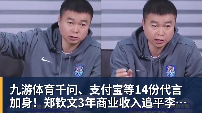 九游体育千问、支付宝等14份代言加身!郑钦文3年商业收入追平李娜:97%来自赞助商