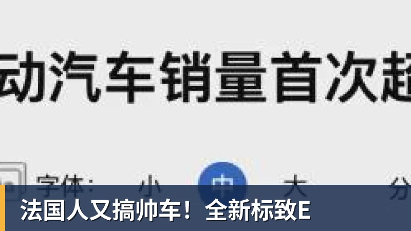 法国人又搞帅车!全新标致E