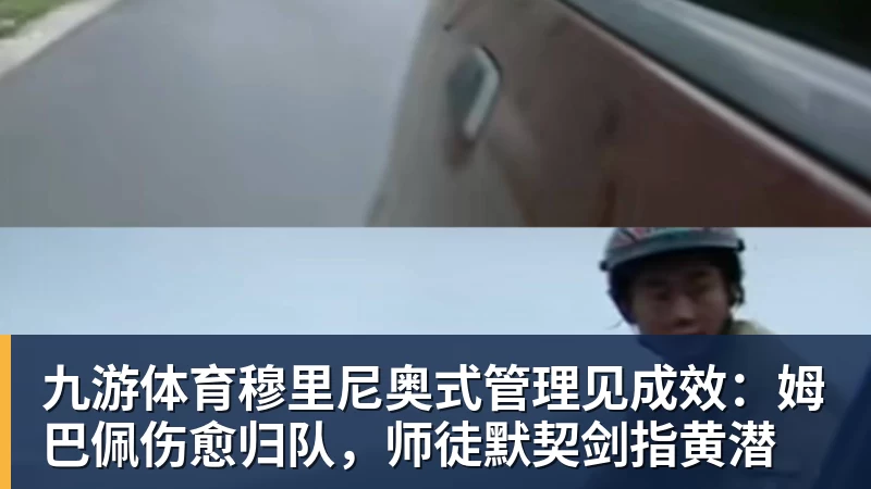 九游体育穆里尼奥式管理见成效:姆巴佩伤愈归队,师徒默契剑指黄潜