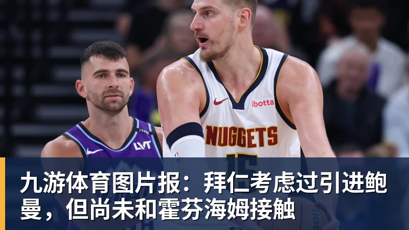 九游体育图片报：拜仁考虑过引进鲍曼，但尚未和霍芬海姆接触