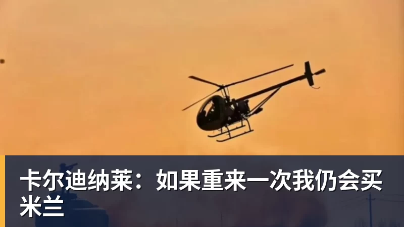 卡尔迪纳莱：如果重来一次我仍会买米兰