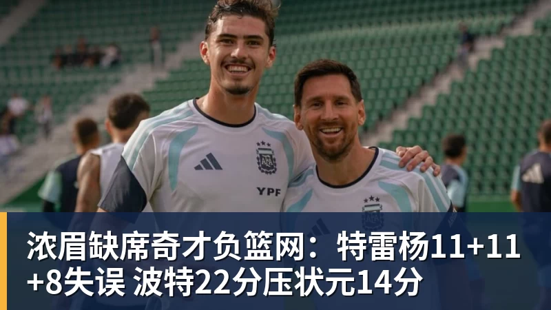 浓眉缺席奇才负篮网:特雷杨11+11+8失误 波特22分压状元14分