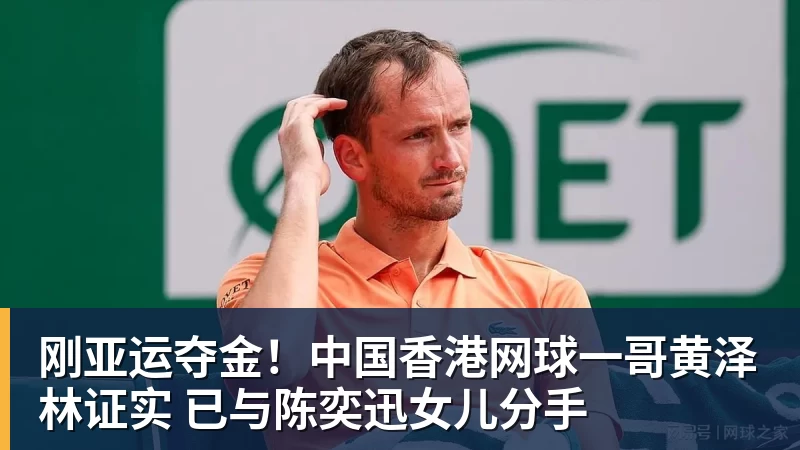 刚亚运夺金！中国香港网球一哥黄泽林证实 已与陈奕迅女儿分手