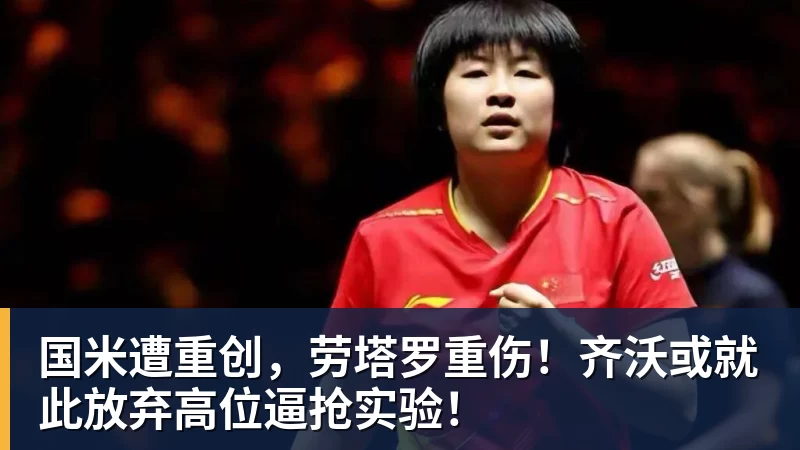 国米遭重创,劳塔罗重伤!齐沃或就此放弃高位逼抢实验!