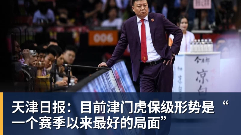 天津日报:目前津门虎保级形势是“一个赛季以来最好的局面”