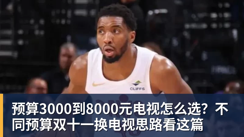 预算3000到8000元电视怎么选?不同预算双十一换电视思路看这篇