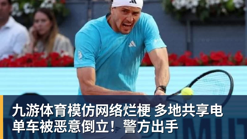 九游体育模仿网络烂梗 多地共享电单车被恶意倒立！警方出手