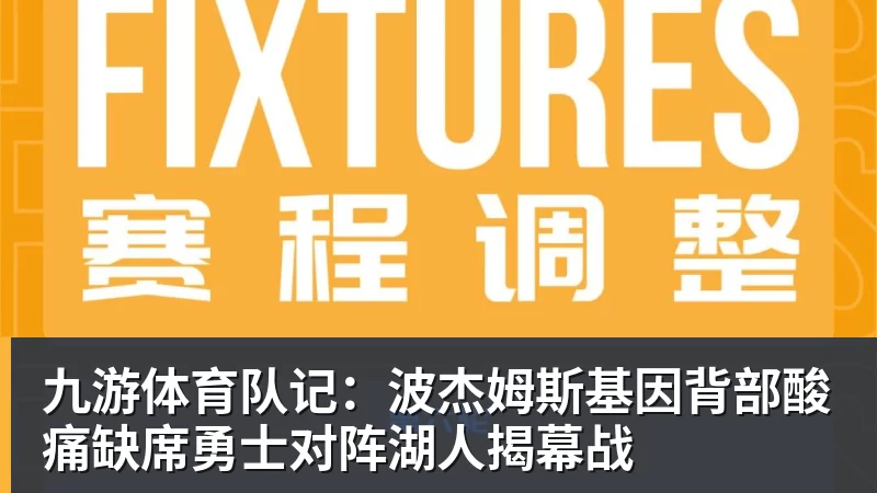 九游体育队记：波杰姆斯基因背部酸痛缺席勇士对阵湖人揭幕战