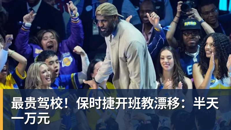 最贵驾校！保时捷开班教漂移：半天一万元
