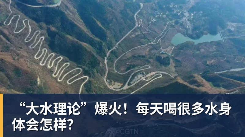 “大水理论”爆火!每天喝很多水身体会怎样?