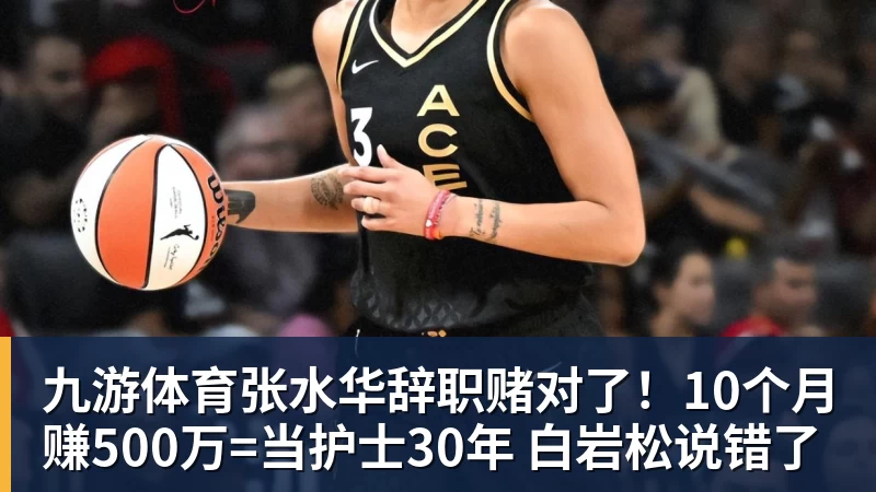 九游体育张水华辞职赌对了！10个月赚500万=当护士30年 白岩松说错了