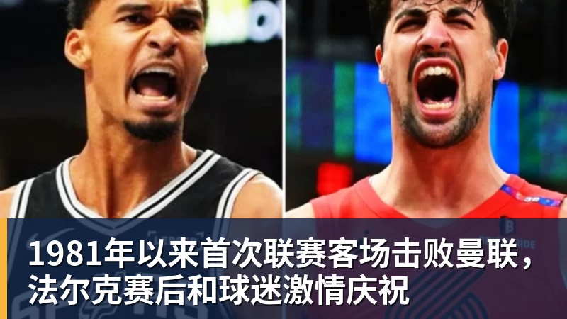 1981年以来首次联赛客场击败曼联，法尔克赛后和球迷激情庆祝