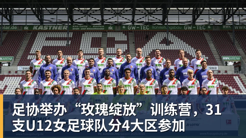 足协举办“玫瑰绽放”训练营，31支U12女足球队分4大区参加