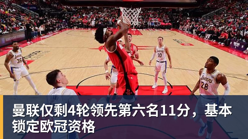 曼联仅剩4轮领先第六名11分,基本锁定欧冠资格