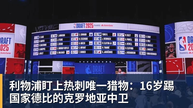 利物浦盯上热刺唯一猎物:16岁踢国家德比的克罗地亚中卫