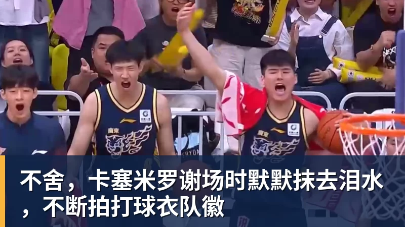 不舍，卡塞米罗谢场时默默抹去泪水，不断拍打球衣队徽