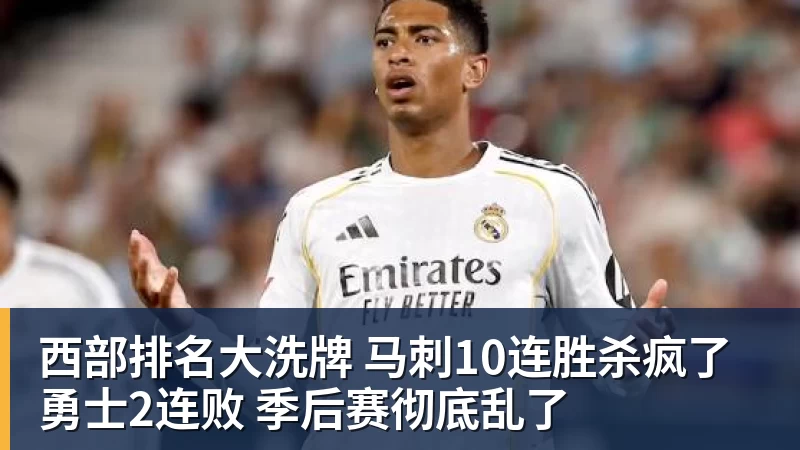 西部排名大洗牌 马刺10连胜杀疯了 勇士2连败 季后赛彻底乱了