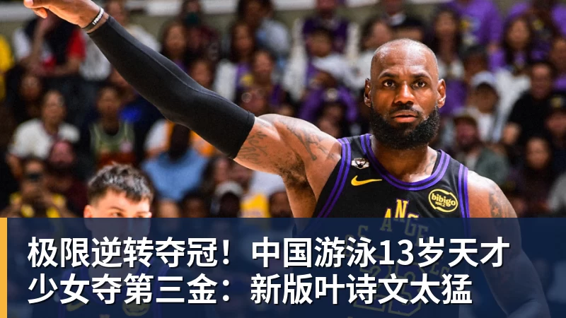 极限逆转夺冠!中国游泳13岁天才少女夺第三金:新版叶诗文太猛