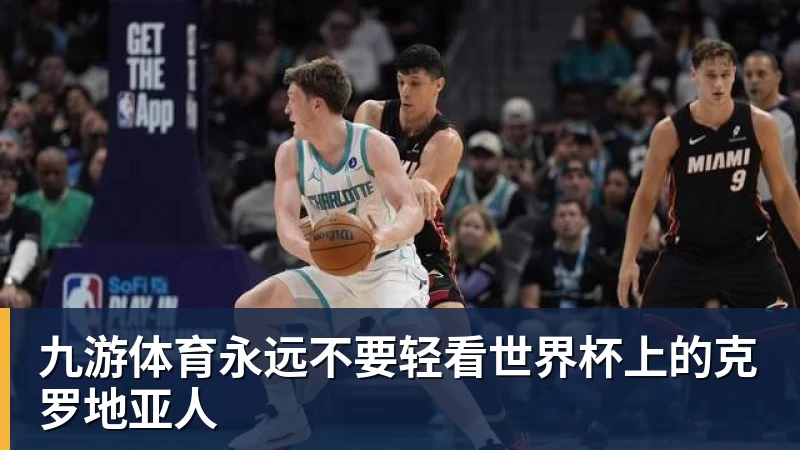 九游体育永远不要轻看世界杯上的克罗地亚人