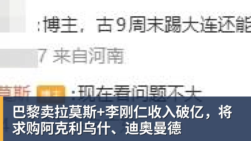 巴黎卖拉莫斯+李刚仁收入破亿，将求购阿克利乌什、迪奥曼德