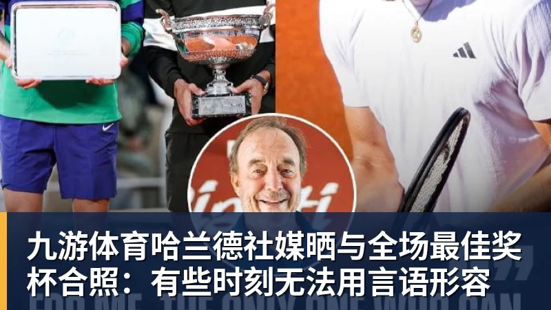 九游体育哈兰德社媒晒与全场最佳奖杯合照：有些时刻无法用言语形容