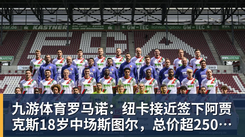 九游体育罗马诺：纽卡接近签下阿贾克斯18岁中场斯图尔，总价超2500万欧