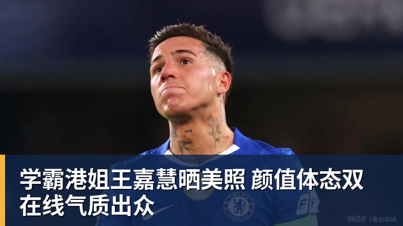 学霸港姐王嘉慧晒美照 颜值体态双在线气质出众