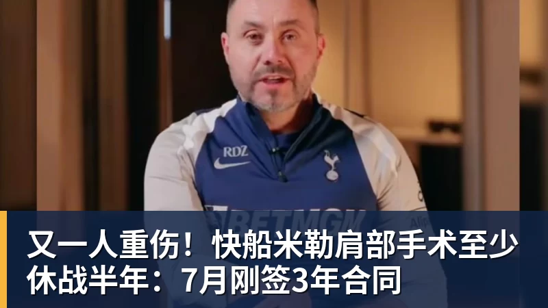 又一人重伤!快船米勒肩部手术至少休战半年:7月刚签3年合同
