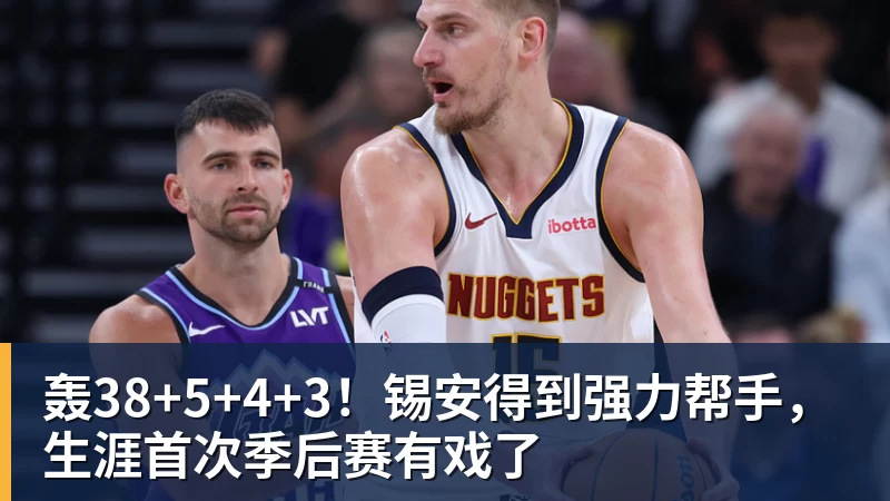 轰38+5+4+3！锡安得到强力帮手，生涯首次季后赛有戏了