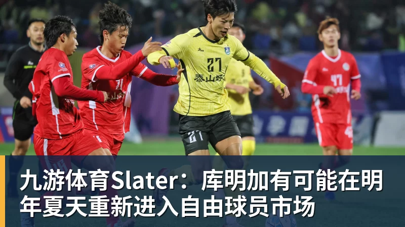 九游体育Slater：库明加有可能在明年夏天重新进入自由球员市场
