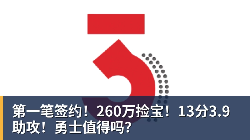 第一笔签约!260万捡宝!13分3.9助攻!勇士值得吗?