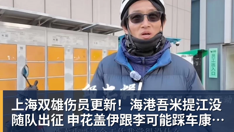 上海双雄伤员更新!海港吾米提江没随队出征 申花盖伊跟李可能踩车康复训练