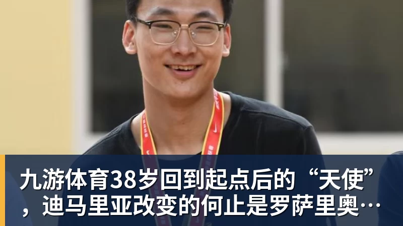 九游体育38岁回到起点后的“天使”，迪马里亚改变的何止是罗萨里奥中央