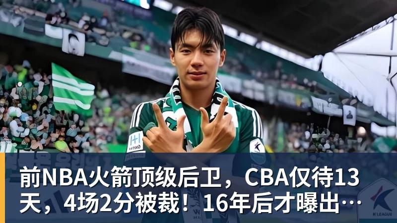 前NBA火箭顶级后卫，CBA仅待13天，4场2分被裁！16年后才曝出真相