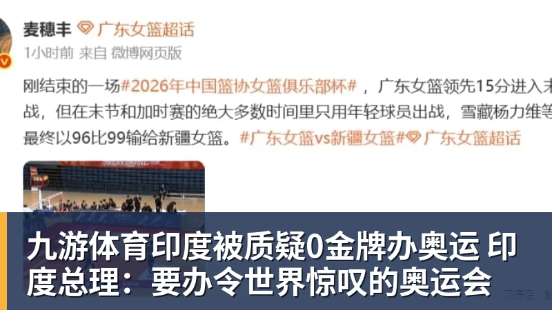 九游体育印度被质疑0金牌办奥运 印度总理：要办令世界惊叹的奥运会