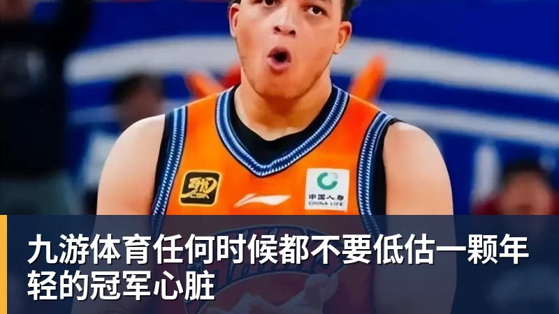 九游体育任何时候都不要低估一颗年轻的冠军心脏