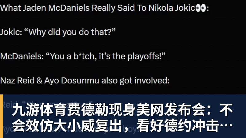 九游体育费德勒现身美网发布会：不会效仿大小威复出，看好德约冲击第25冠