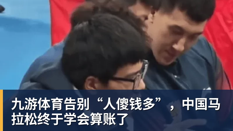九游体育告别“人傻钱多”，中国马拉松终于学会算账了