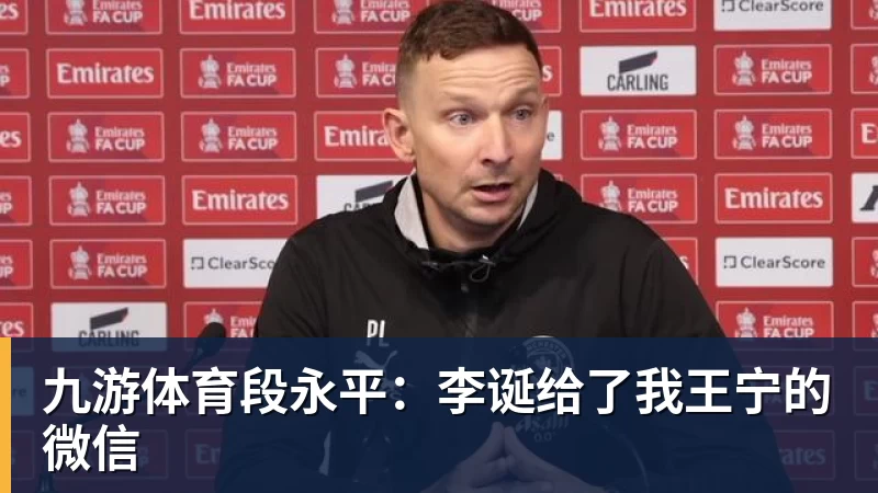 九游体育段永平:李诞给了我王宁的微信