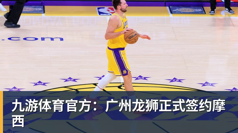 九游体育官方：广州龙狮正式签约摩西