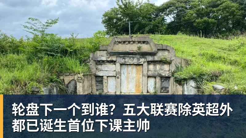 轮盘下一个到谁？五大联赛除英超外都已诞生首位下课主帅