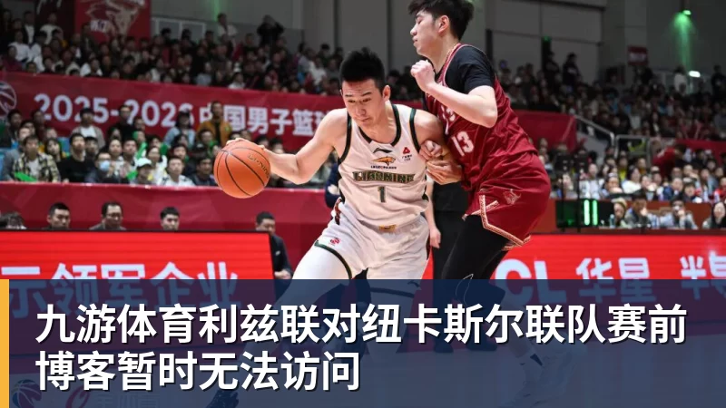 九游体育利兹联对纽卡斯尔联队赛前博客暂时无法访问