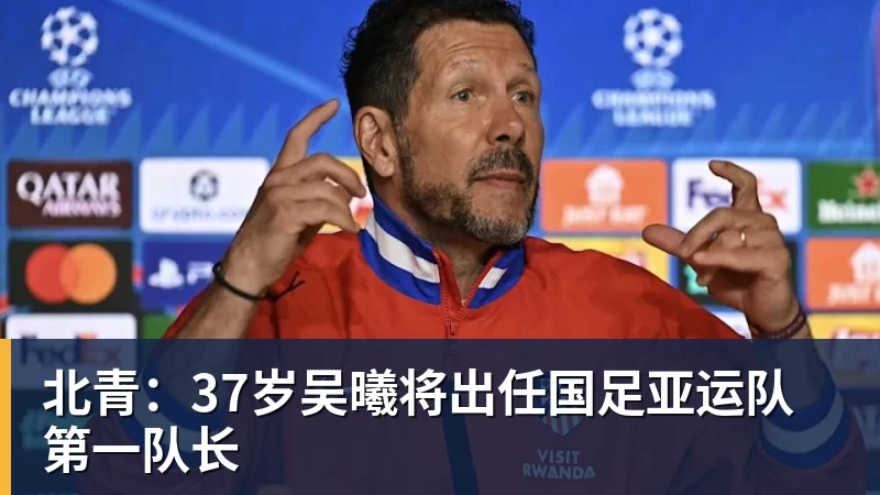 北青:37岁吴曦将出任国足亚运队第一队长