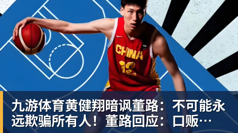 九游体育黄健翔暗讽董路：不可能永远欺骗所有人！董路回应：口贩子 可笑