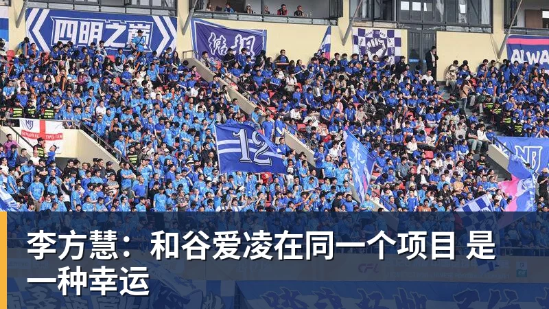 李方慧:和谷爱凌在同一个项目 是一种幸运